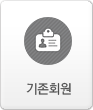 기존회원