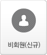 비회원