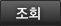 조회
