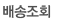 배송조회