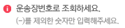 운송장번호로 조회하세요.