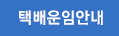 택배운임안내