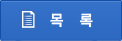 목록