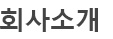 회사소개