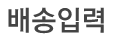 배송입력