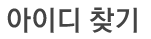 아이디찾기