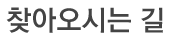 찾아오시는길