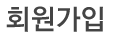 회원정보수정