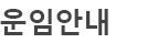 운임안내
