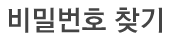 비밀번호 찾기